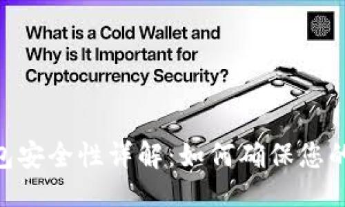 与关键词

MetaMask钱包安全性详解：如何确保您的加密资产安全