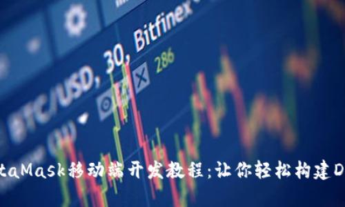 MetaMask移动端开发教程:让你轻松构建DApp