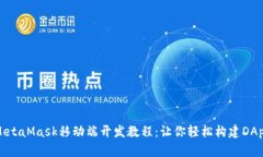 MetaMask移动端开发教程：让