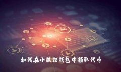 如何在小狐狸钱包中领取