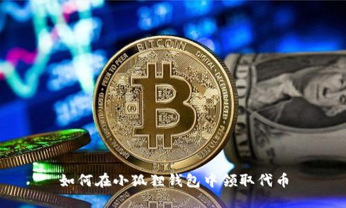 如何在小狐狸钱包中领取代币