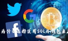 什么是SOL冷钱包？为什么