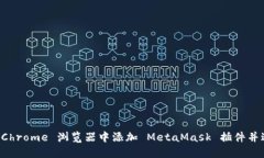 如何在 Chrome 浏览器中添加