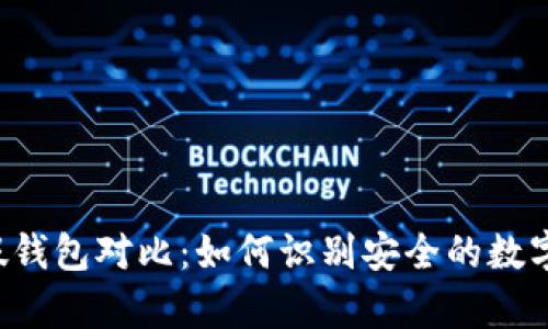 Token真假钱包对比:如何识别安全的数字资产存储
