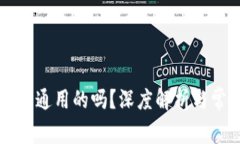 以太坊钱包是通用的吗？