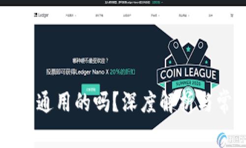 以太坊钱包是通用的吗?深度解析与常见问题解答