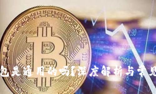 以太坊钱包是通用的吗?深度解析与常见问题解答