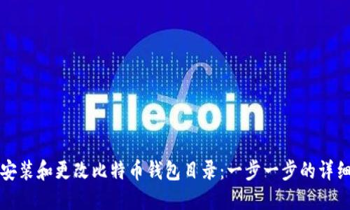 如何安装和更改比特币钱包目录：一步一步的详细指南