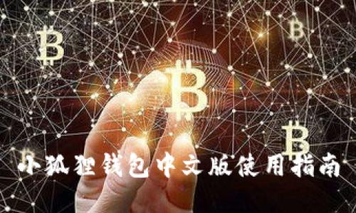 小狐狸钱包中文版使用指南