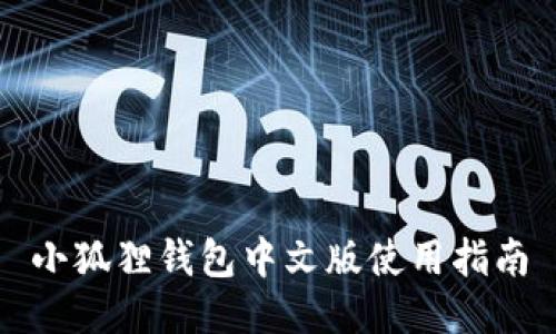小狐狸钱包中文版使用指南