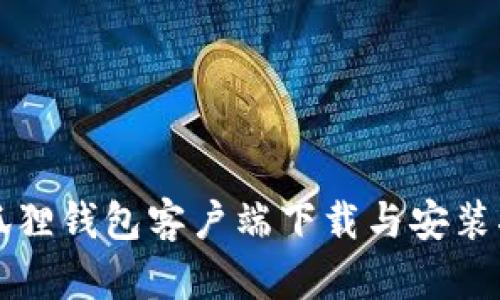 小狐狸钱包客户端下载与安装指南
