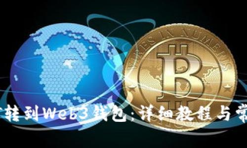 如何将USDT转到Web3钱包:详细教程与常见问题解答