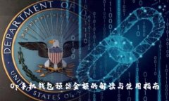 Op手机钱包预估金额的解读