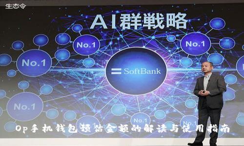 Op手机钱包预估金额的解读与使用指南