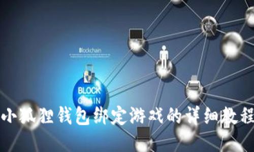 小狐狸钱包绑定游戏的详细教程