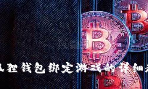 小狐狸钱包绑定游戏的详细教程