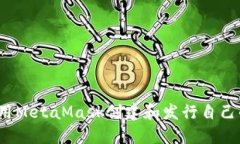 如何使用MetaMask创建和发行
