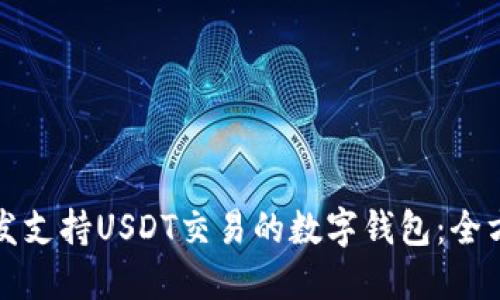 如何开发支持USDT交易的数字钱包：全方位指南