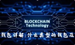 MetaMask钱包详解：什么类型