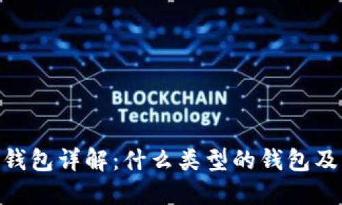 MetaMask钱包详解：什么类型的钱包及其使用指南