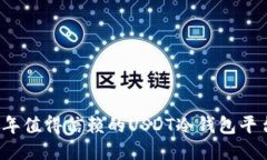 2023年值得信赖的USDT冷钱包