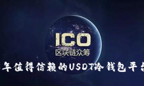 2023年值得信赖的USDT冷钱包平台推荐