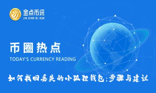 如何找回丢失的小狐狸钱包：步骤与建议