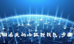 如何找回丢失的小狐狸钱