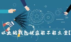 以太坊钱包被盗能不能立