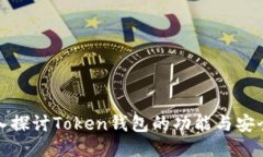 深入探讨Token钱包的功能与