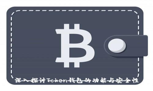 深入探讨Token钱包的功能与安全性