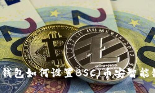 手机小狐狸钱包如何设置BSC(币安智能链)详细指南