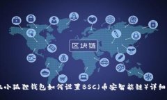 手机小狐狸钱包如何设置