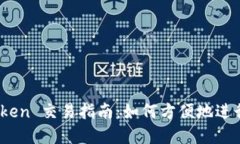 MetaMask Token 交易指南：如