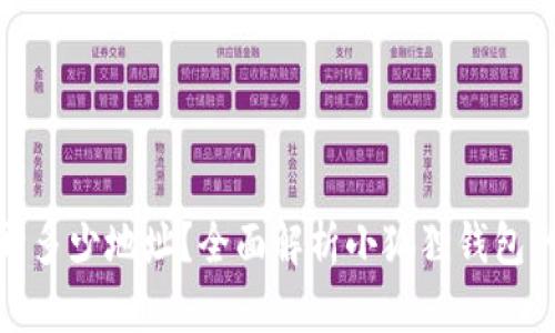 : 小狐狸钱包能开多少地址？全面解析小狐狸钱包的多地址管理功能