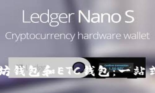 以太坊钱包和ETC钱包：一站式指南