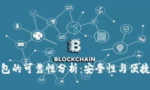 小狐狸钱包的可靠性分析：安全性与便捷性的平衡