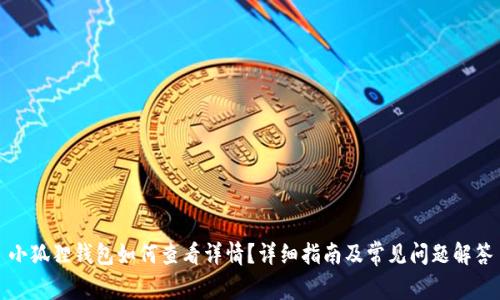 小狐狸钱包如何查看详情?详细指南及常见问题解答