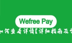 小狐狸钱包如何查看详情