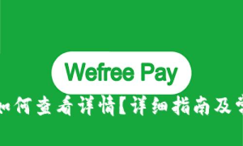 小狐狸钱包如何查看详情?详细指南及常见问题解答