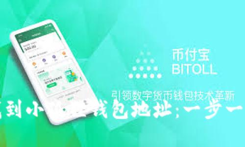 如何找到小狐狸钱包地址:一步一步指南
