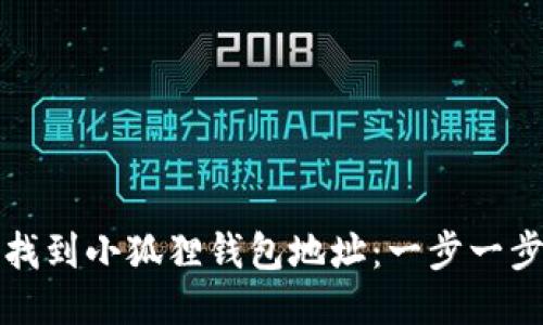 如何找到小狐狸钱包地址:一步一步指南