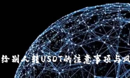 用钱包给别人转USDT的注意事项与风险分析