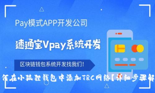 如何在小狐狸钱包中添加TRC网络？详细步骤解析