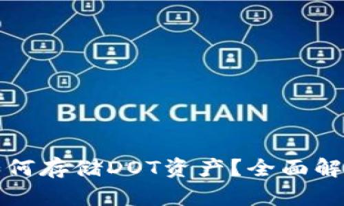 小狐狸钱包如何存储DOT资产？全面解析与实用指南