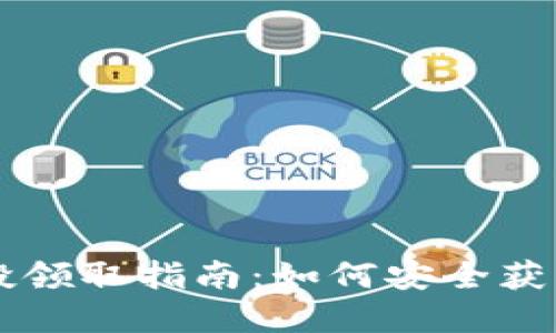 以太坊钱包空投领取指南：如何安全获取你的加密资产