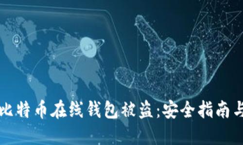 如何防止比特币在线钱包被盗:安全指南与最佳实践