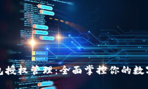 小狐狸钱包授权管理：全面掌控你的数字资产安全
