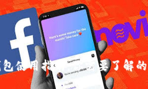 比特币钱包使用指南：你需要了解的基本信息