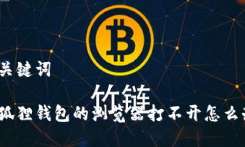 和关键词

小狐狸钱包的浏览器打不开怎么办？